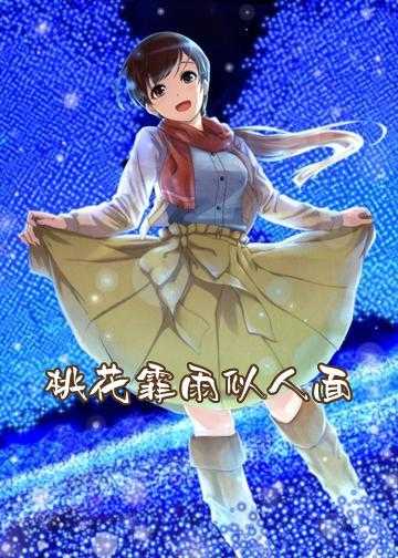 桃花霏雨似人面