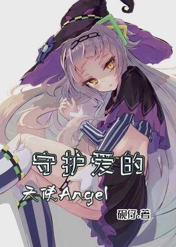 恶魔的专属天使全本小说_守护爱的天使Angel