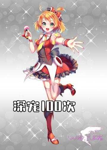 深宠100次：魔君，花样多！