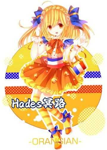 Hades冥路