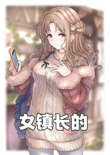 女镇长的贴身兵王