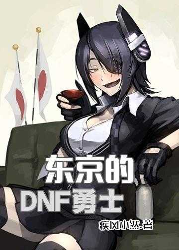 游戏dnf小说_东京的DNF勇士