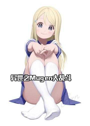 异世之Mugen大乱斗