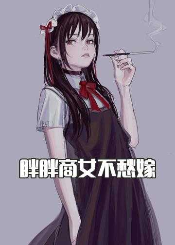 胖胖商女不愁嫁