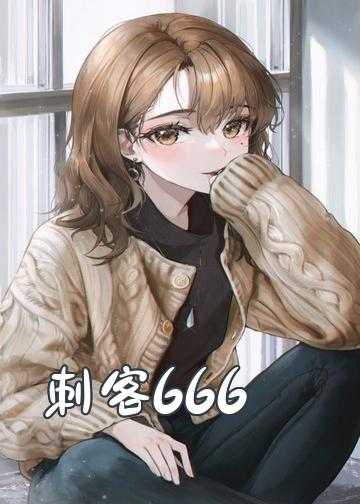 666凤凰小说作品集_刺客666
