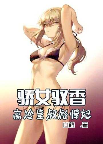 高门嫡女腹黑冷皇强势撩小说