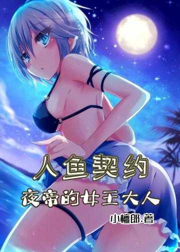 太后与敌国王爷小说_人鱼契约：夜帝的女王大人