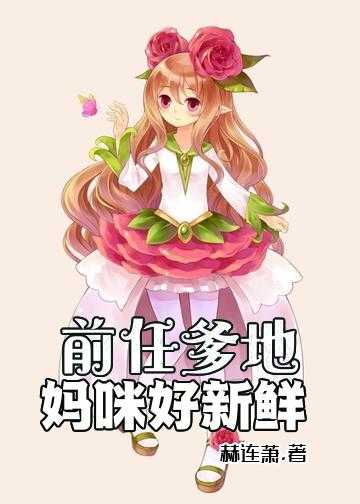 闪婚前任叔叔小说_前任爹地：妈咪好新鲜