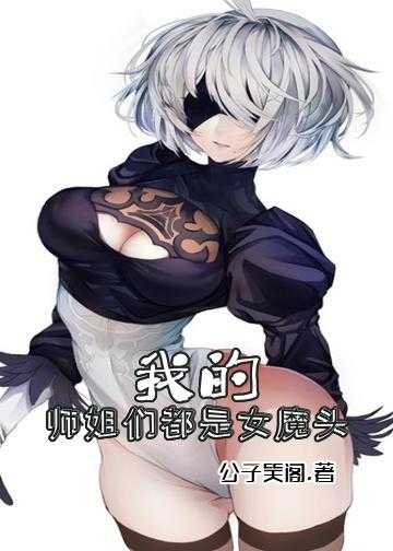 我的师姐们都是女魔头