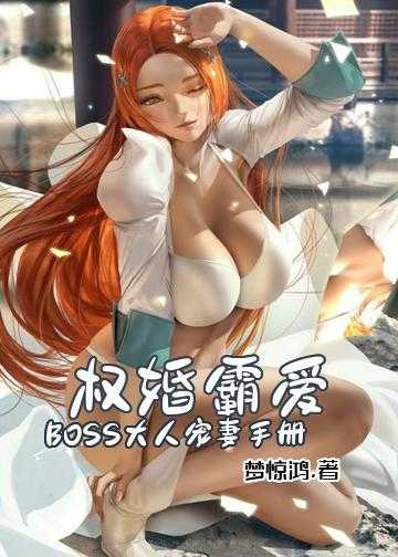 权婚霸爱：BOSS大人宠妻手册