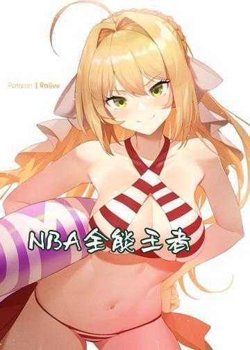 NBA全能王者