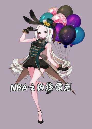 NBA之内线霸者