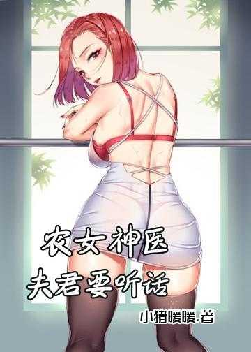 农女神医：夫君要听话