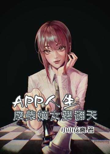 APP人生：废柴嫡女要翻天