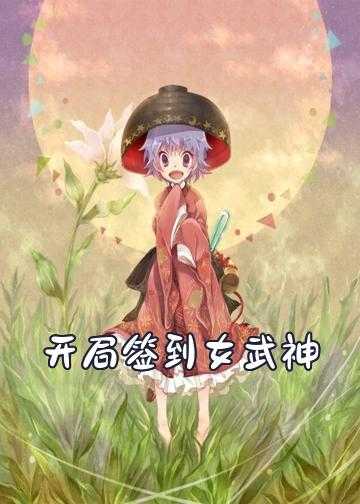 开局签到女武神