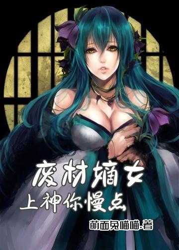 废材嫡女：上神，你慢点