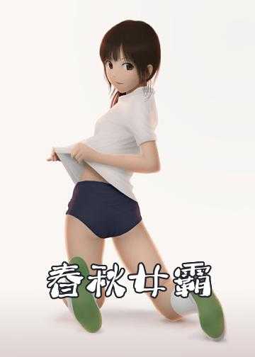 春秋女霸