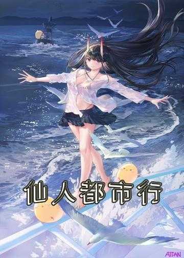 小说异界流浪仙人