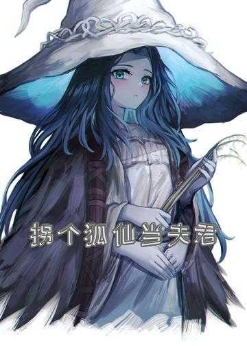 拐个师尊做夫君小说