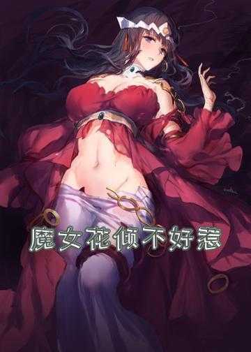 梨花浅香小说_魔女花倾不好惹