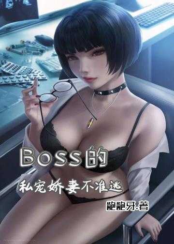 隐婚独宠boss心尖小娇妻_Boss的私宠：娇妻，不准逃