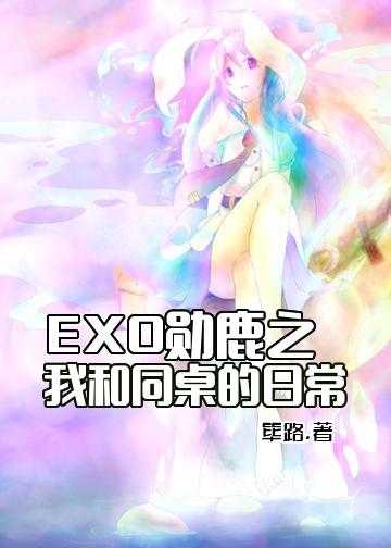 EXO勋鹿之我和同桌的日常