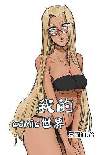 我的comic世界