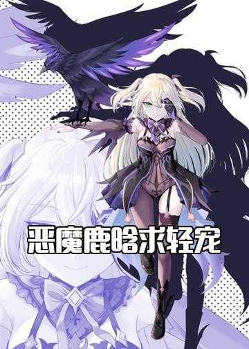 鹿晗小说楚吟_恶魔鹿晗求轻宠