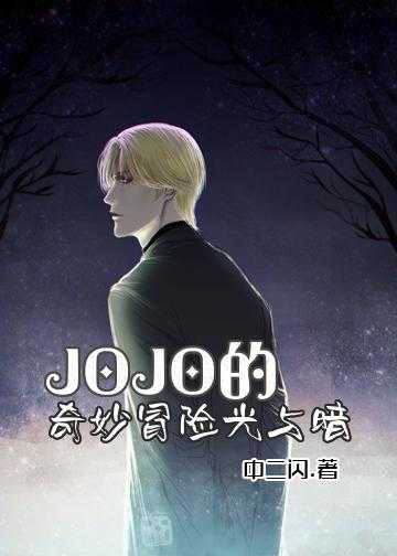 jojo的奇妙冒险题材的小说_JOJO的奇妙冒险光与暗