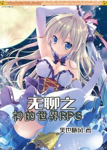 无聊之神的世界RPG