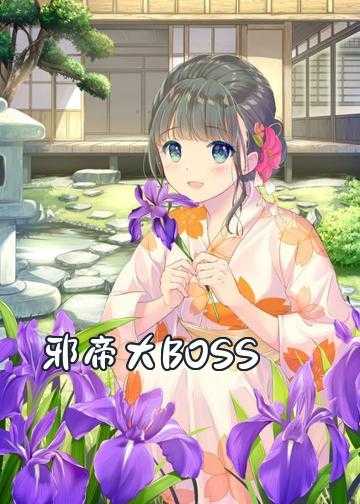 邪帝大BOSS