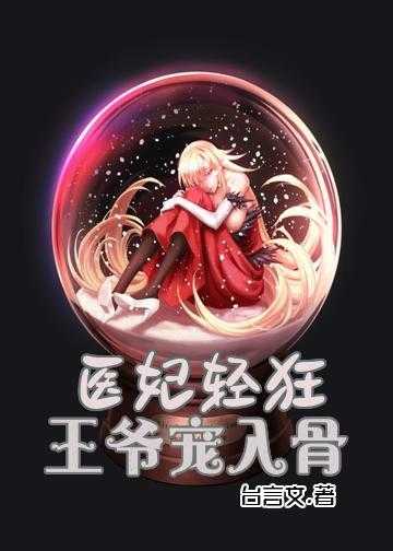 医妃有毒：战神王爷缠上瘾小说_医妃轻狂：王爷宠入骨