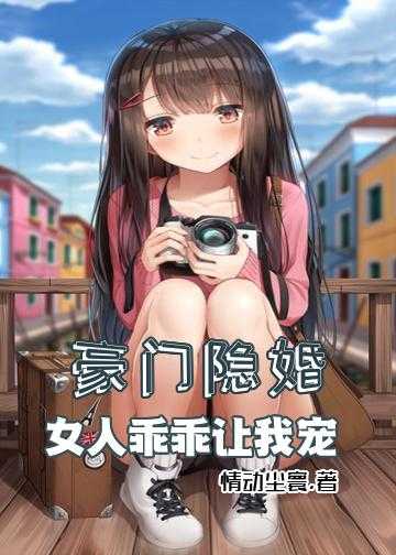 豪门隐婚：女人乖乖让我宠