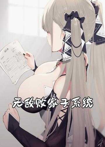 无敌败家子系统