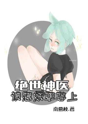 绝世医妃病娇王爷太腹黑小说_绝世神医：误惹妖孽尊上