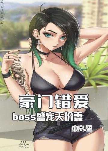 豪门错爱：boss盛宠天价妻