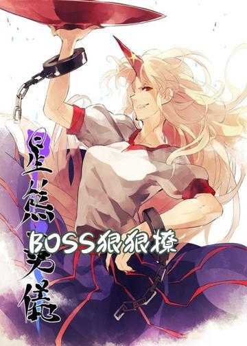 boss娘娘我爱你小说_BOSS狠狠撩：宝贝，快投降！