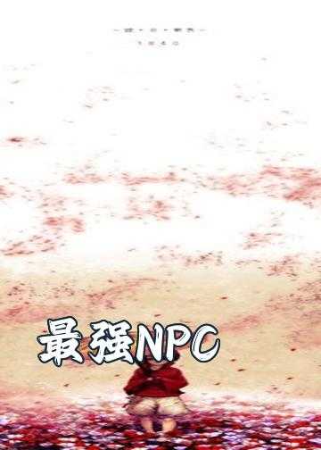 无限npc小说_最强NPC