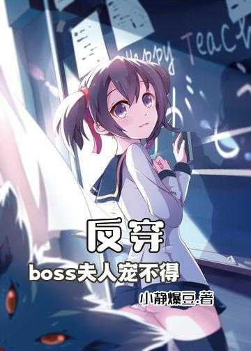 穿书女配和反派在一起小说_反穿：boss夫人宠不得