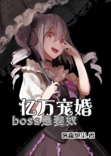 亿万老公请享用小说_亿万宠婚：boss是妻奴