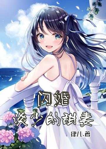 闪婚,谈少的甜妻