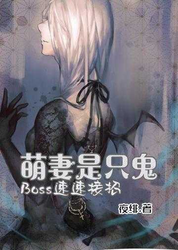 萌妻是只鬼：Boss，速速接招