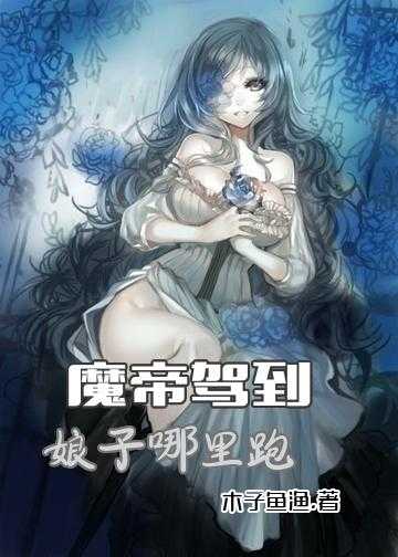 小说魔宠无双_魔帝驾到：娘子哪里跑