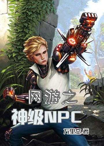 重生为npc的网游小说_网游之神级NPC