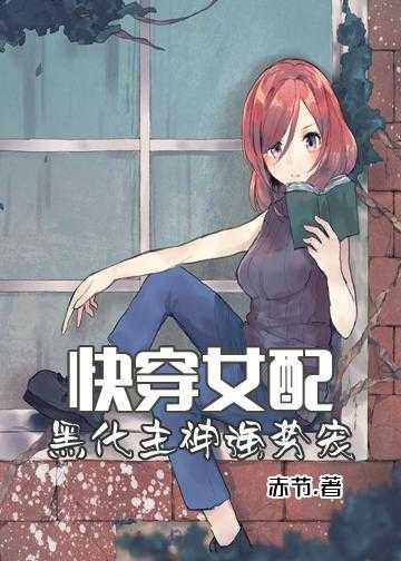 快穿之女配反转人生路 小说_快穿女配：黑化主神，强势宠