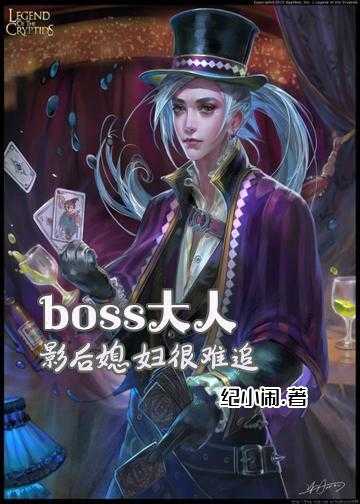 boss大人：影后媳妇很难追