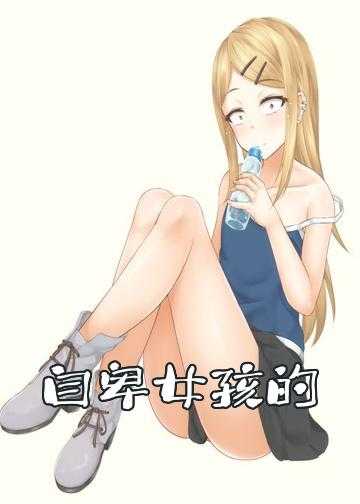 女生爱情小说_自卑女孩的曲折爱情