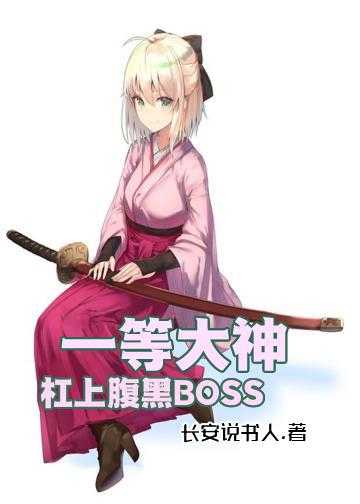 闪婚甜妻神秘大佬宠上天小说_一等大神：杠上腹黑BOSS