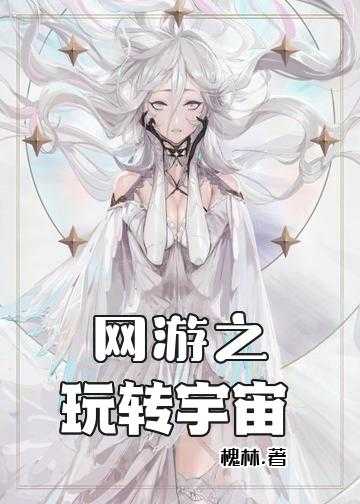 网游之玩转宇宙