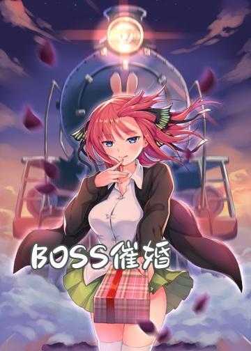 BOSS催婚：宠妻养成计划